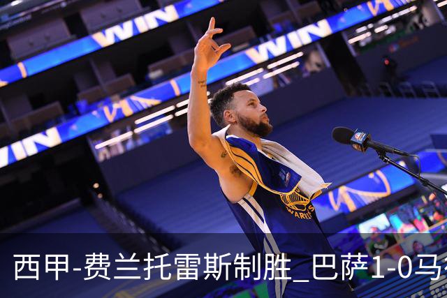 西甲-费兰托雷斯制胜 巴萨1-0马德里竞技11分领跑